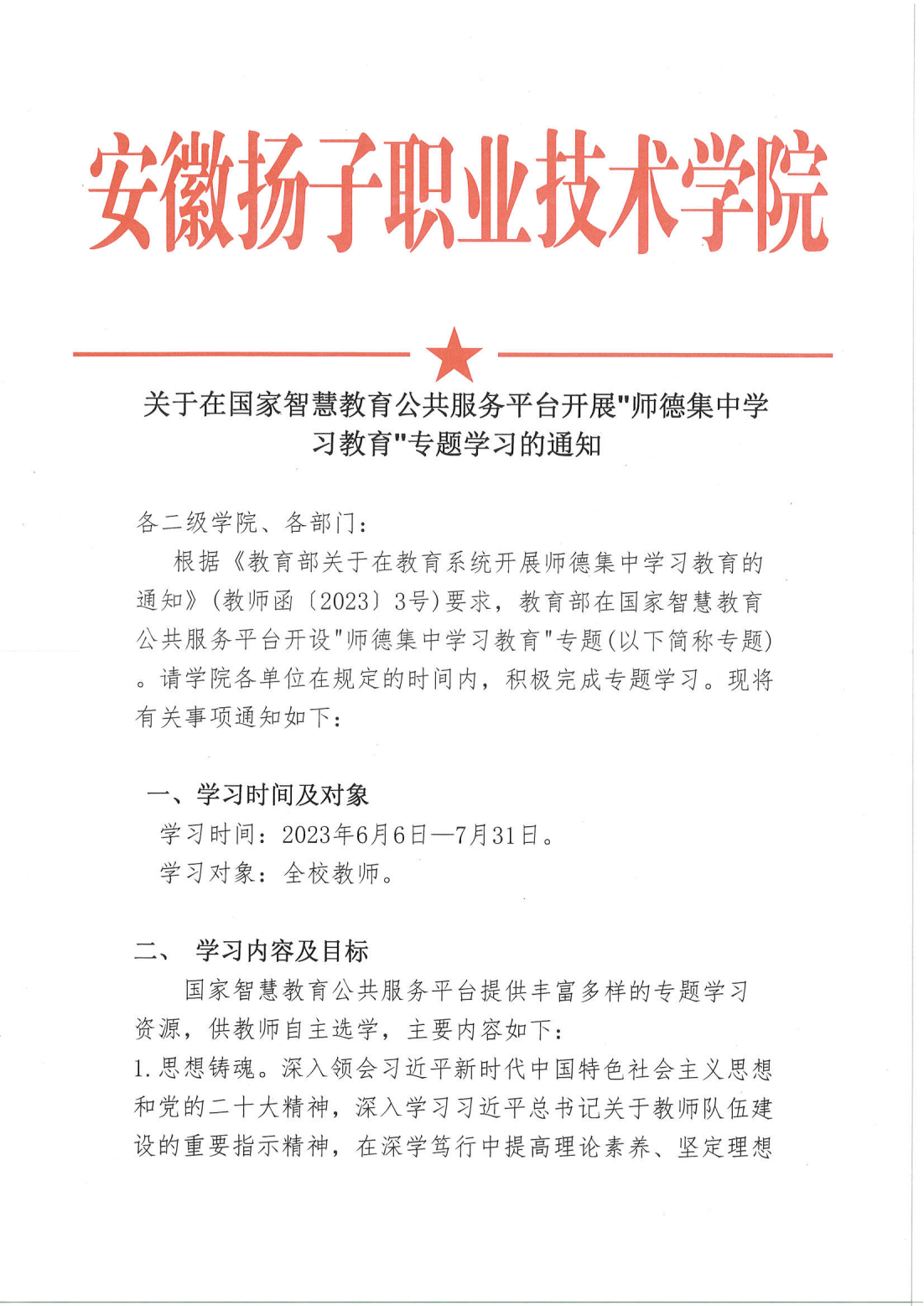 關於在國家智慧教育公共服務平臺開展“師德集中學習教育”專題學習的通知(3)_00.png